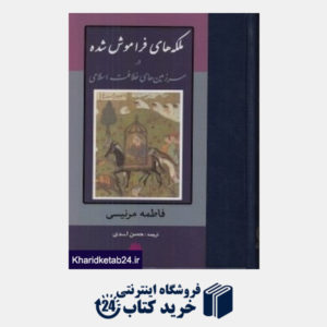 کتاب ملکه های فراموش شده در سرزمین های خلافت اسلامی