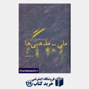 کتاب ملی مذهبی ها (جریان شناسی نیروهای ملی مذهبی در جمهوری اسلامی ایران)