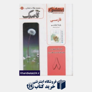 کتاب منتشران قاصدک فارسی هشتم-