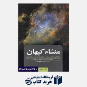 کتاب منشا کیهان
