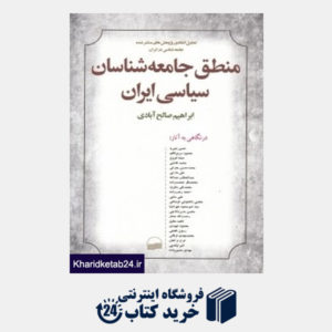 کتاب منطق جامعه شناسان سیاسی ایران