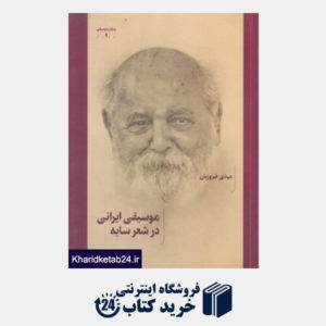 کتاب موسیقی ایرانی در شعر سایه (هوشنگ ابتهاج)