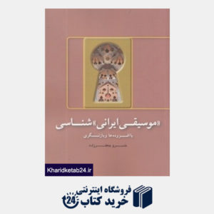 کتاب موسیقی ایرانی شناسی