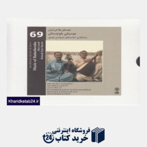 کتاب موسیقی بلوچستان (رامشگران حماسه های شرواندی بلوچی) (موسیقی نواحی ایران 69)
