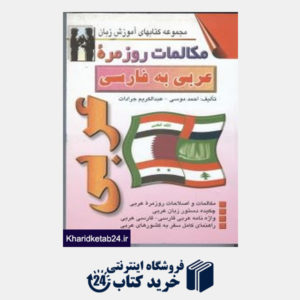 کتاب مکالمات روزمره عربی به فارسی (مجموعه کتاب های آموزش زبان)