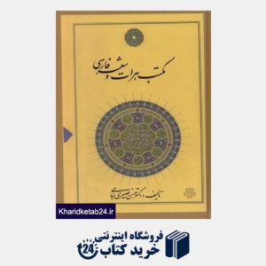 کتاب مکتب هرات و شعر فارسی