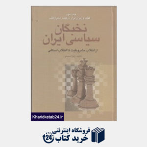 کتاب نخبگان سیاسی ایران از انقلاب مشروطیت تا انقلاب اسلامی 3 (4 جلدی)