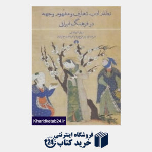 کتاب نظام ادب تعارف و مفهوم وجه در فرهنگ ایرانی