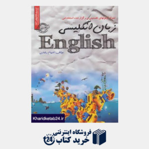 کتاب نمونه آزمونهای تضمینی و برگزار شده استخدامی زبان انگلیسی
