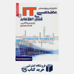کتاب نمونه آزمونهای تضمینی و برگزار شده استخدامی مهندسی فناوری اطلاعات (IT)