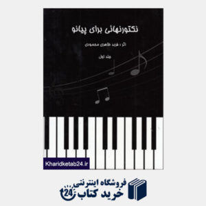 کتاب نکتورنهائی برای پیانو
