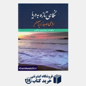 کتاب نگاهی تازه به دریا (رباعی امروز ایران)