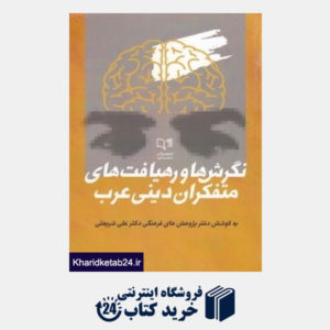 کتاب نگرش ها و رهیافت های متفکران دینی عرب