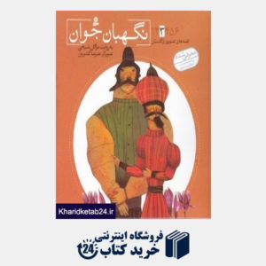 کتاب نگهبان جوان (قصه های تصویری از گلستان 3) (تصویرگر علیرضا گلدوزیان)