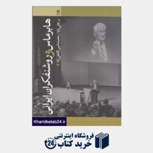 کتاب هابرمارس و روشنفکران ایرانی
