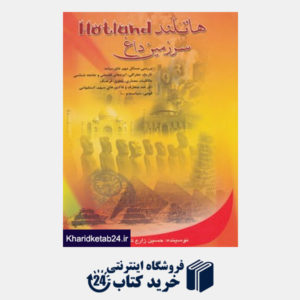 کتاب هاتلند (سرزمین داغ)،(بررسی مسائل مهم خاورمیانه،تاریخ،جغرافی...)