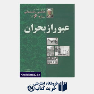 کتاب هاشمی رفسنجانی کارنامه و خاطرات 1 (عبور از بحران 1360) (7جلدی)