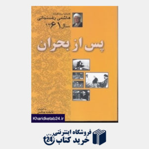 کتاب هاشمی رفسنجانی کارنامه و خاطرات 2 (پس از بحران 1361) (7جلدی)