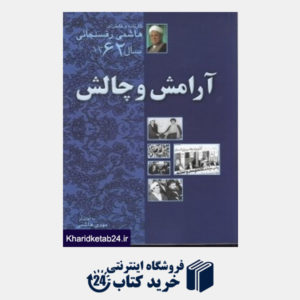 کتاب هاشمی رفسنجانی کارنامه و خاطرات 3 (آرامش و چالش 1362) (7جلدی)
