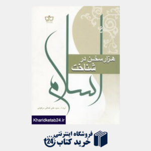کتاب هزار سخن در شناخت اسلام