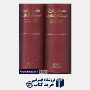 کتاب همیان ستارگان (2 جلدی با قاب) (آنتولوژی هفتاد سال داستان کوتاه فارسی)