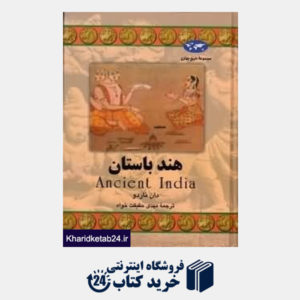 کتاب هند باستان (تاریخ جهان 58)