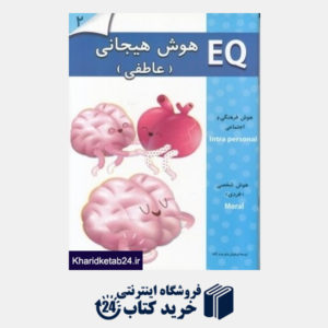 کتاب هوش هیجانی (عاطفی) EQ 2