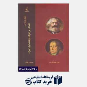 کتاب هگل یا مارکس (نقدی بر جریان روشنفکری ایران)