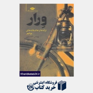 کتاب ورار (ترانه ها و عاشقانه های بوشهر)