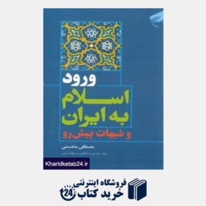 کتاب ورود اسلام به ایران و شبهات پیش رو