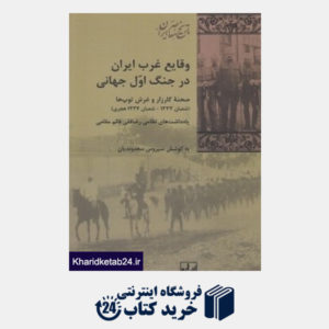 کتاب وقایع غرب ایران در جنگ اول جهانی