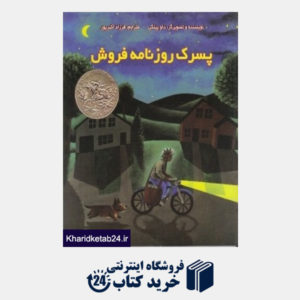 کتاب پسرک روزنامه فروش (نوید شیراز)
