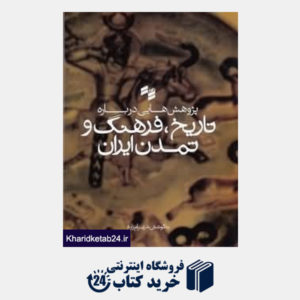 کتاب پژوهش هایی درباره تاریخ فرهنگ و تمدن ایران