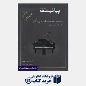 کتاب پیانیست 1 (مجموعه چهل قطعه خاطره انگیز برای پیانو کلاسیک پاپ ایرانی)
