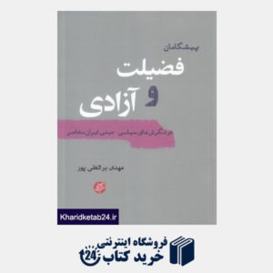 کتاب پیشگامان فضیلت و آزادی در نگرش های سیاسی دینی ایران معاصر
