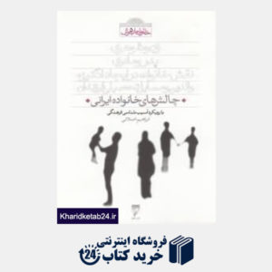 کتاب چالش های خانواده ایرانی