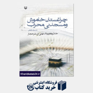 کتاب چراغستان خاموش و مسجد بی محراب ( چاپ دوم)