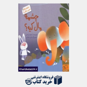 کتاب چشمه مال کیه (خرگوش های کلبه جنگلی 2)