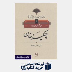 کتاب چنگیز خان 4 (سازندگان جهان ایرانی اسلامی)