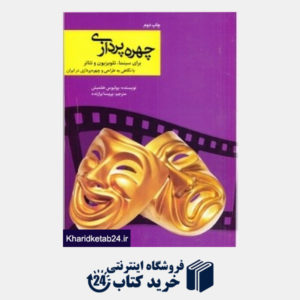 کتاب چهره پردازی برای سینما تلویزیون و تئاتر با نگاهی به طراحی و چهره پردازی در ایران