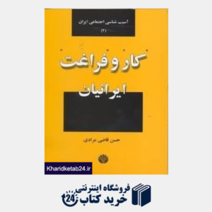 کتاب کار و فراغت ایرانیان