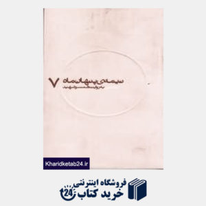 کتاب کاظمی به  روایت همسر شهید (نیمه  پنهان ماه 7)
