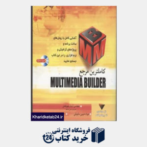 کتاب کاملترین مرجع multimedia builder