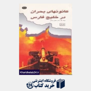 کتاب کانون های بحران در خلیج فارس