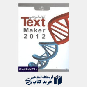 کتاب کتاب آموزشی Text Maker 2012
