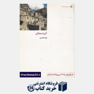 کتاب کردستان (از ایران چه می دانم 83)