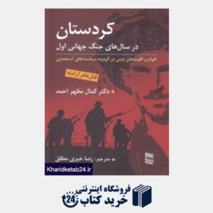 کتاب کردستان در سال های جنگ جهانی اول (اقوام و اقلیت های دینی در گردونه سیاست های استعماری) (قتل عام ارامنه)