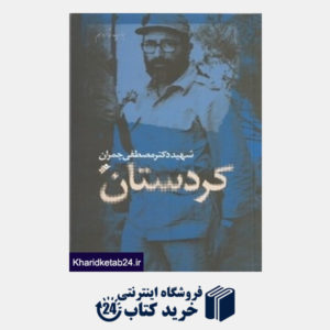 کتاب کردستان (شهید مصطفی چمران)