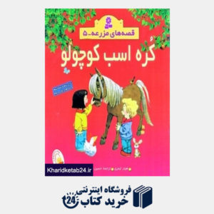 کتاب کره اسب کوچولو (قصه های مزرعه 5)