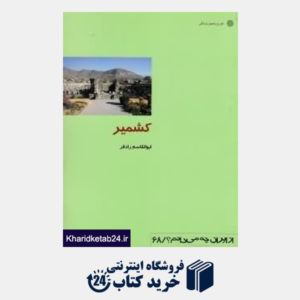 کتاب کشمیر (از ایران چه می دانم 68)